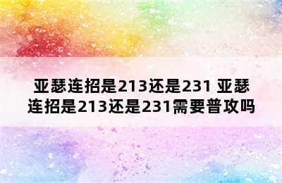 亚瑟连招是213还是231 亚瑟连招是213还是231需要普攻吗